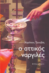 Ο αττικός ναργιλές
