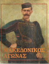 Ο Μακεδονικός Αγώνας