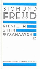 Εισαγωγή στην ψυχανάλυση (Β' Τόμος)