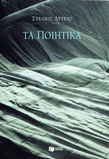 Έργα ποιητικά