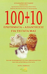 100+10 ερωτήματα και απαντήσεις για τη γάτα μας: Και με πληροφορίες για την ομοιοπαθητική και την αγιουβέρδα στα ζώα