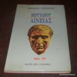 ΒΙΡΓΙΛΙΟΥ ΑΙΝΕΙΑΣ
