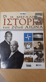 Η Μεγάλη Ιστορία του 20ου αιώνα-Νο 5