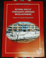 Ιστορία του στ γυμνασίου αρρένων Θεσσαλονίκης Χαρίλαος Πατρίδας