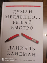 Думай медленно… решай быстро