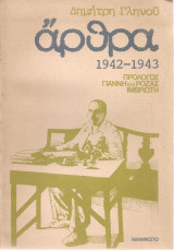 Άρθρα 1942-1943