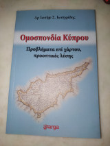 Ομοσπονδία Κύπρου Προβλήματα επί χάρτου προοπτικές λύσης