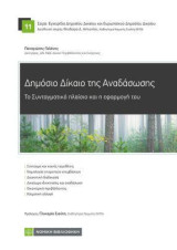 Δημόσιο Δίκαιο της Αναδάσωσης: Το Συνταγματικό πλαίσιο και η εφαρμογή του