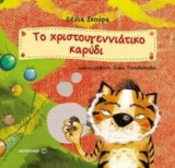 Το χριστουγεννιάτικο καρύδι