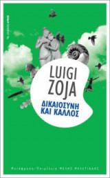 Δικαιοσύνη και κάλλος