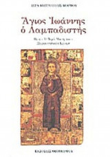 ΑΓΙΟΣ ΙΩΑΝΝΗΣ Ο ΛΑΜΠΑΔΙΣΤΗΣ