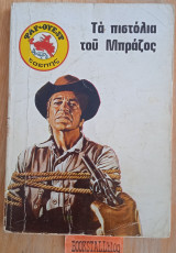 Τα πιστόλια του Μπράζος. Φαρ Ουεστ τσέπης
