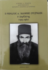 Ο μοναχός π. Ιωάννης Σμυρναιος ο Δομβοΐτης (1903-1962)