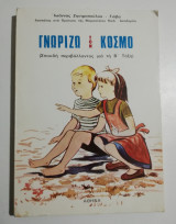 Γνωρίζω τον κόσμο