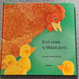 Εσύ είσαι η μάνα μου;