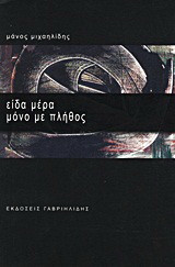 Είδα μέρα μόνο με πλήθος