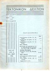 Τεκτονικόν Δελτίον - 1966 - Έτος 16 - Τεύχος 65