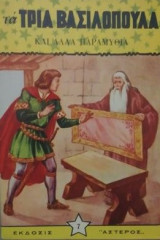 Τα τρεια βασιλοπουλα