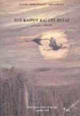 Του καιρού και της ήττας: Ποιήματα 1989-99