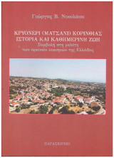 Κρυονέρι(Ματσάνι)Κορινθίας ιστορία και καθημερινή ζωή: Συμβολή στη μελέτη των ορεινών οικισμών της Ελλάδας