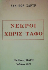 Νεκροι χωρις ταφο