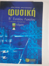 Φυσικη β ενιαιου λυκειου ,γενικης παιδειας ,α τομος +φυλλαδιο απαντησεων - ερωτησεων και λυσεις ασκησεων του σχολικου βιβλιου ,α τευχος