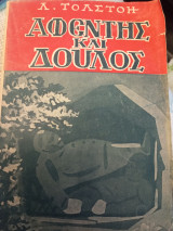 Αφέντης και δούλος