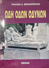 Ωδη οδων οδυνων