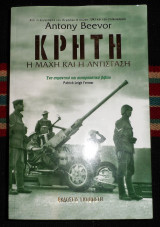 Κρητη η μαχη και η αντισταση 2006 antony beevor