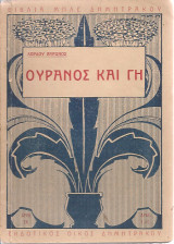 Ουρανός και γη