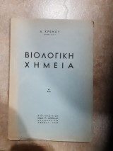 Βιολογικη χημεια (δ.κρεμου ,1947)