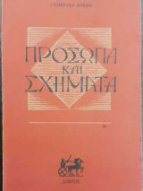 Πρόσωπα και σχήματα