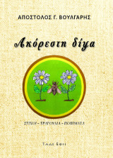 Ακόρεστη δίψα: Στίχοι - Τραγούδια - Ποιήματα