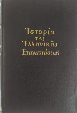 Ιστορία της Ελληνικής Επαναστάσεως (τόμος Β)