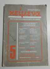 Αναδρομικά Κείμενα τεύχος 5