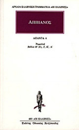 ΑΠΠΙΑΝΟΣ: ΑΠΑΝΤΑ (ΤΕΤΑΡΤΟΣ ΤΟΜΟΣ)