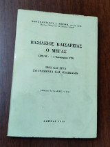 Βaσίλειος Καισαρείας ο Μέγας