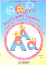 Ωρες δημιουργικης εργασιας α δημοτικου α τευχος