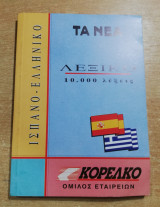 Ισπανό-ελληνικο λεξικό