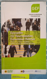 Εγχειρίδιο της Πρωτοβουλίας Ευρωπαίων Πολιτών. Οδηγός για το Πρώτο Υπερεθνικό Εργαλείο Άμεσης Δημοκρατίας στον Κόσμο