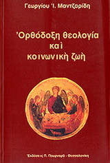 Ορθόδοξη θεολογία και κοινωνική ζωή