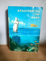 Αναζητώντας την Ιθάκη
