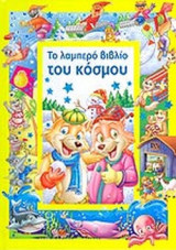 ΤΟ ΛΑΜΠΕΡΟ ΒΙΒΛΙΟ ΤΟΥ ΚΟΣΜΟΥ