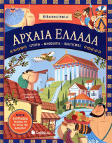 Αρχαία Ελλάδα (σκληρόδετη έκδοση)