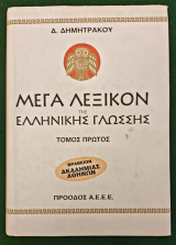 Μέγα λεξικόν της Ελληνικής γλώσσης (9τομο)