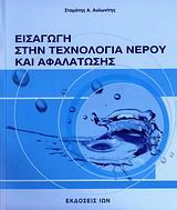 Εισαγωγή στην τεχνολογία νερού και αφαλάτωσης