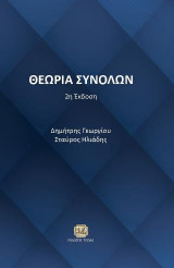 Θεωρία Συνόλων