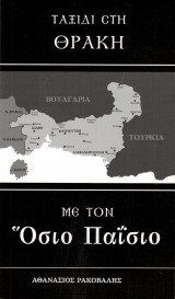 Ταξίδι στη Θράκη με τον Όσιο Παΐσιο