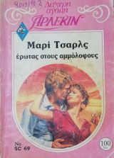 Έρωτας στους αμμόλοφους Άρλεκιν Δεύτερη Αγάπη Νο 69