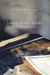 Sleep-wake cycle: Μετα-Νεωτερική Ποιητική
